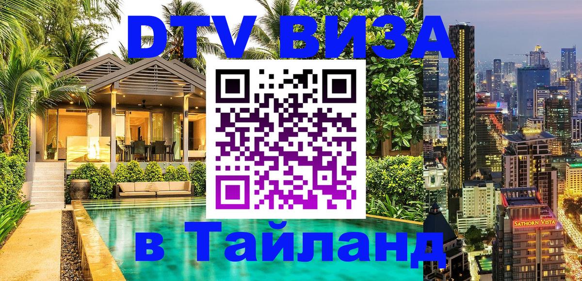 Стоимость и условия DTV визы — оформление в Таиланд под ключ - Доха  09.12.2025 