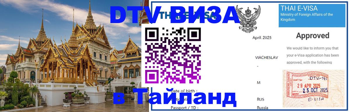 ДТВ виза в Таиланд Доха 